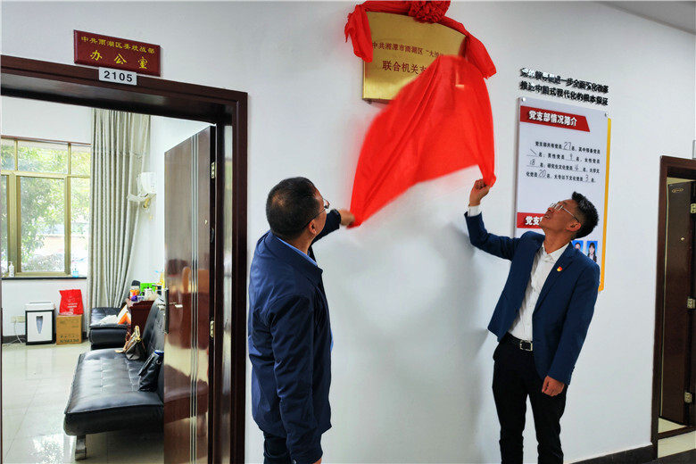 雨湖区“大统战+大群团”联合机关党支部正式揭牌成立