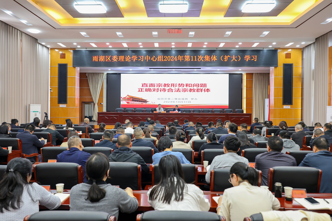雨湖区委理论学习中心组举行2024年第11次集体（扩大）学习