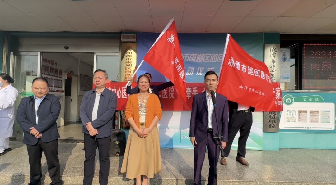 视频丨湘潭市2024年巡回医疗工作启动仪式暨首场义诊活动在雨湖区举行
