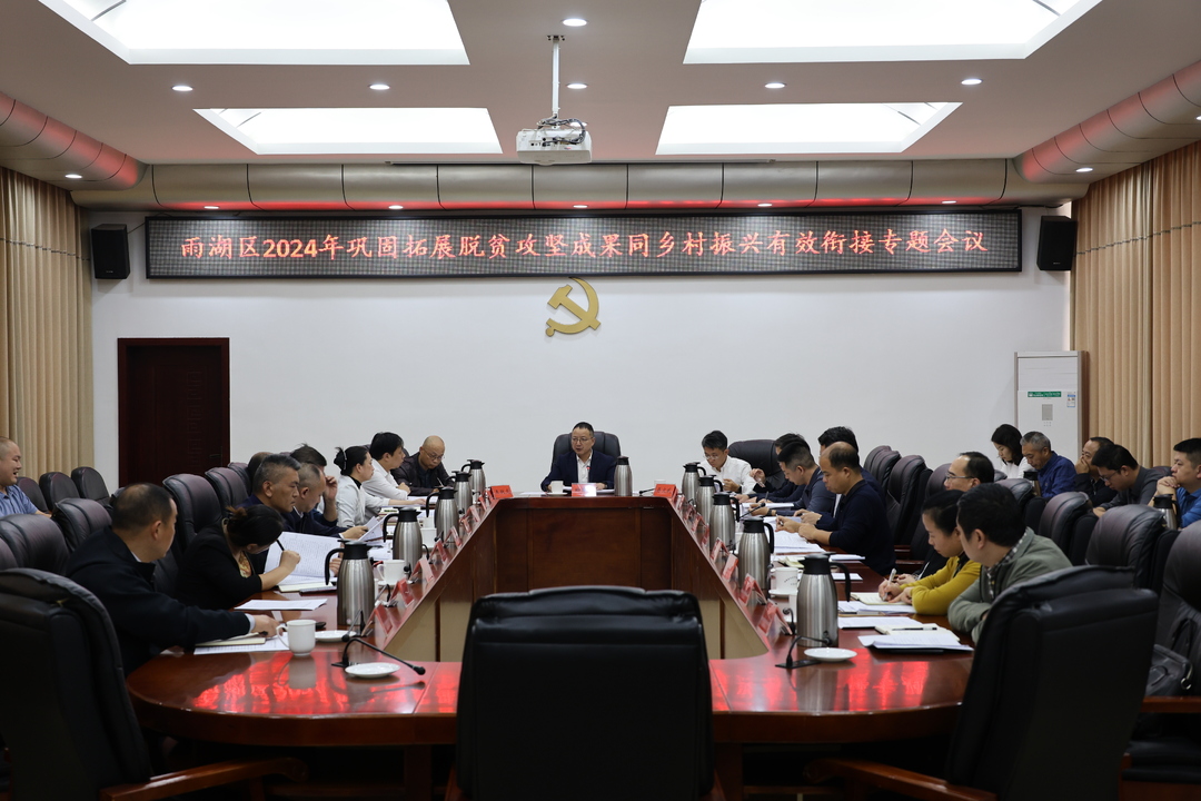 雨湖区2024年巩固拓展脱贫攻坚成果同乡村振兴有效衔接专题会议召开