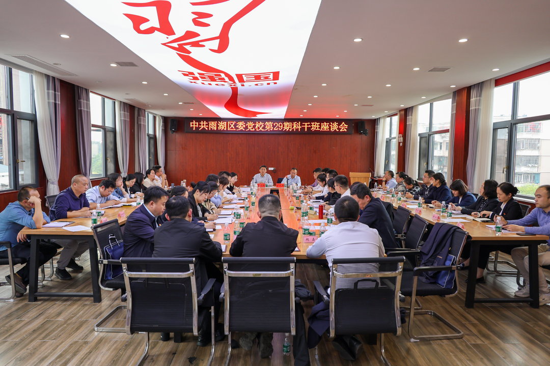 中共雨湖区委党校举行第29期科干班座谈会