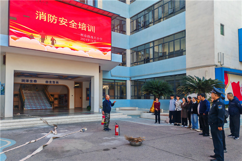 “全民消防 生命至上”熙春路逸夫小学开展消防安全培训