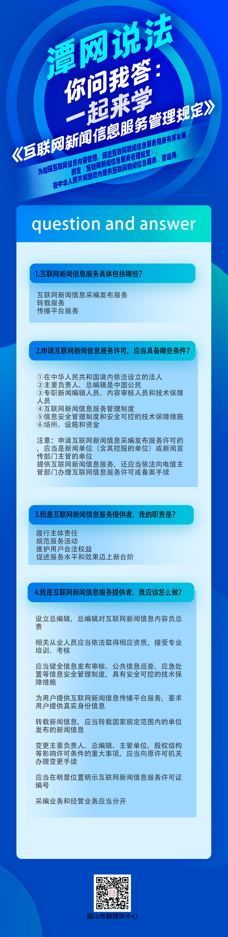 潭網(wǎng)說法 | 圖解你問我答：一起來學(xué)《互聯(lián)網(wǎng)新聞信息服務(wù)管理規(guī)定》