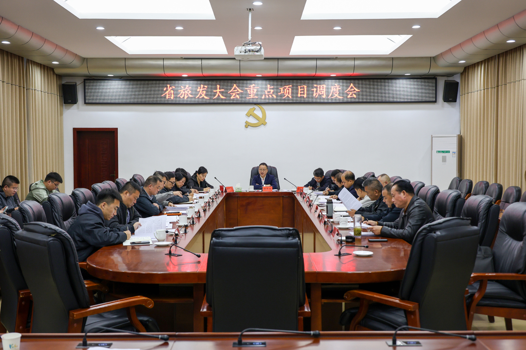 柳军辉主持召开省旅发大会重点项目调度会议