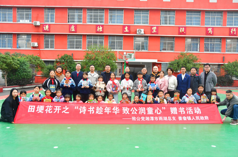 致公党湘潭市雨湖总支举办田埂花开之“诗书趁年华 致公润童心”赠书活动