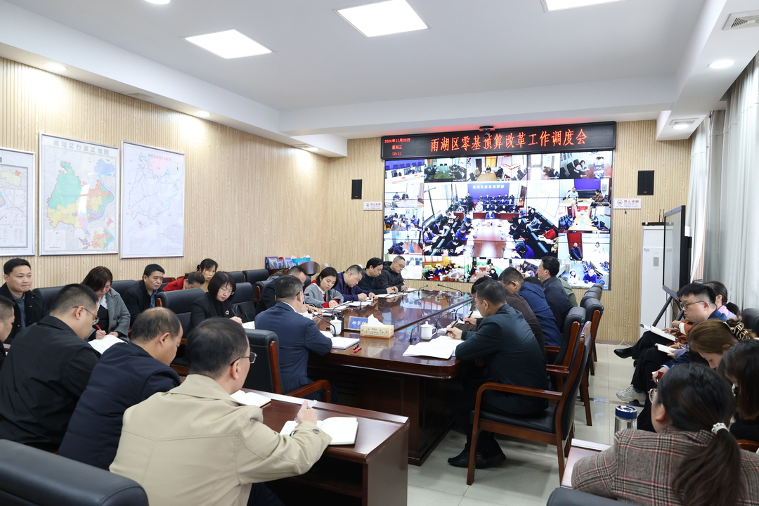 雨湖区零基预算改革工作调度会召开