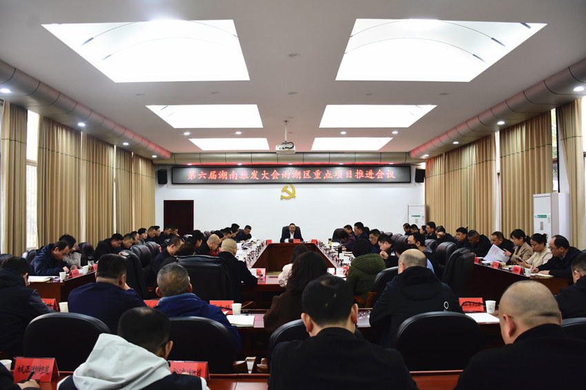 雨湖区召开第六届湖南旅发大会重点项目推进会议