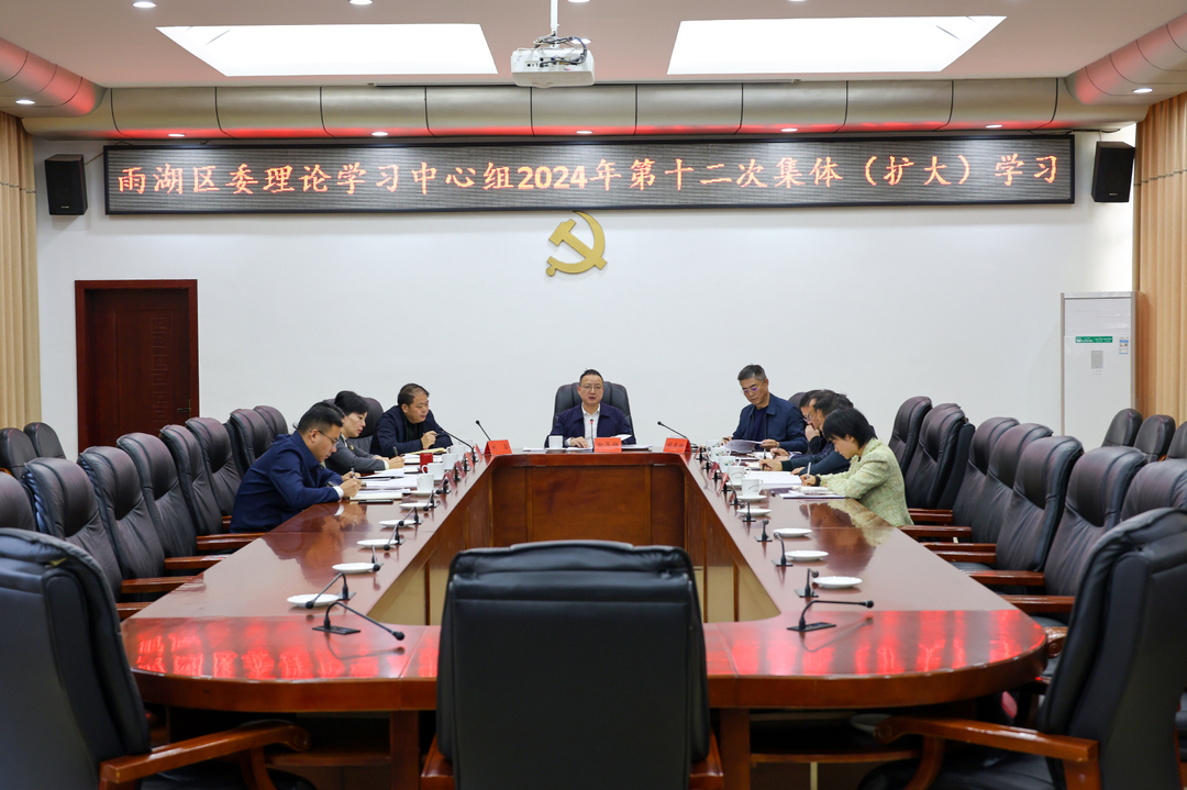 雨湖区委理论学习中心组举行2024年第12次集体（扩大）学习