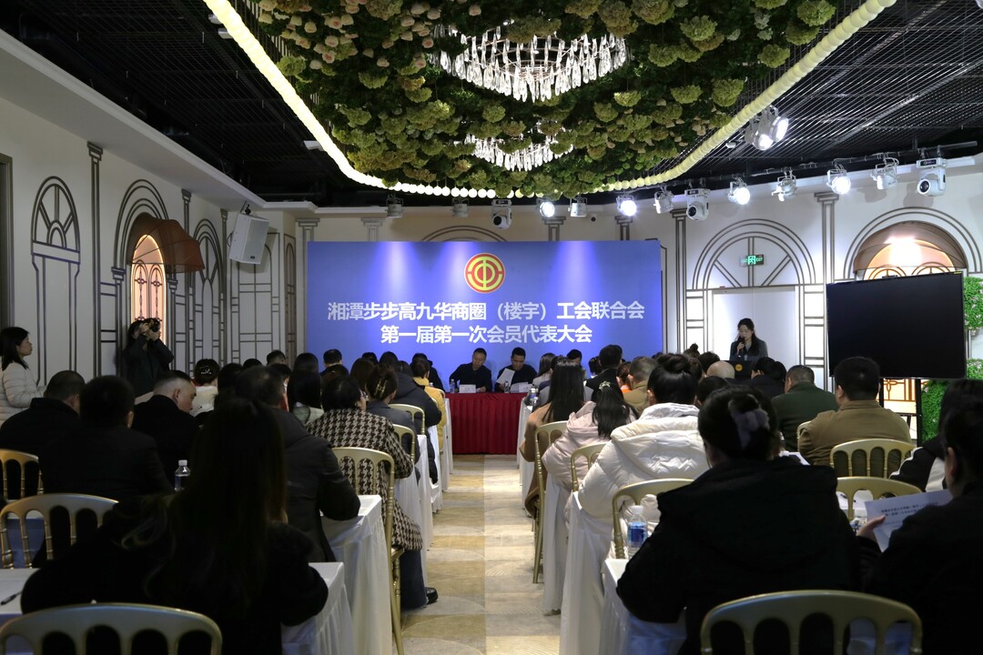 九华步步高商圈（楼宇）工会联合会第一届第一次会员代表大会顺利召开