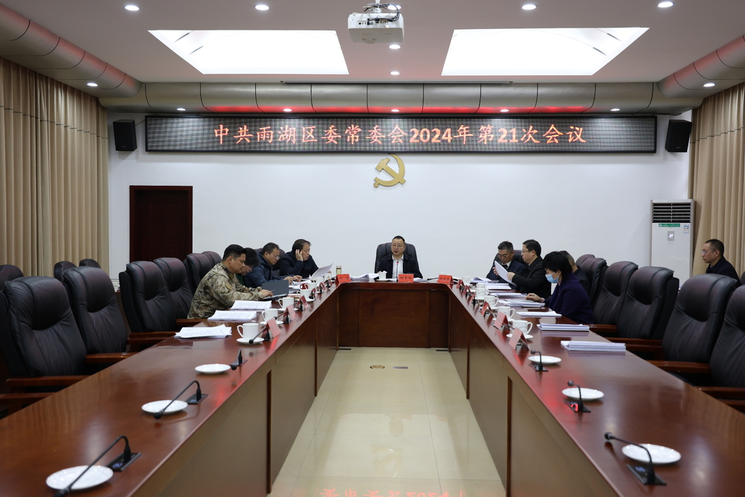 中共雨湖区委常委会2024年第21次会议召开
