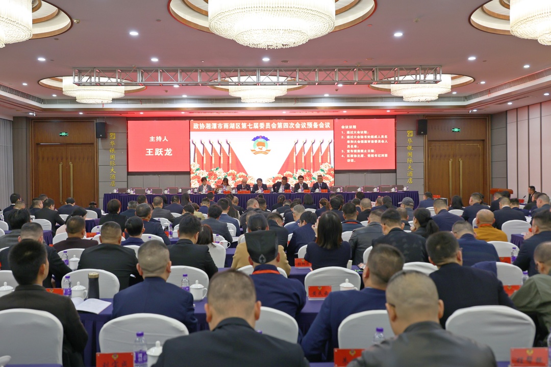 【两会时刻】政协湘潭市雨湖区第七届委员会第四次会议预备会议召开