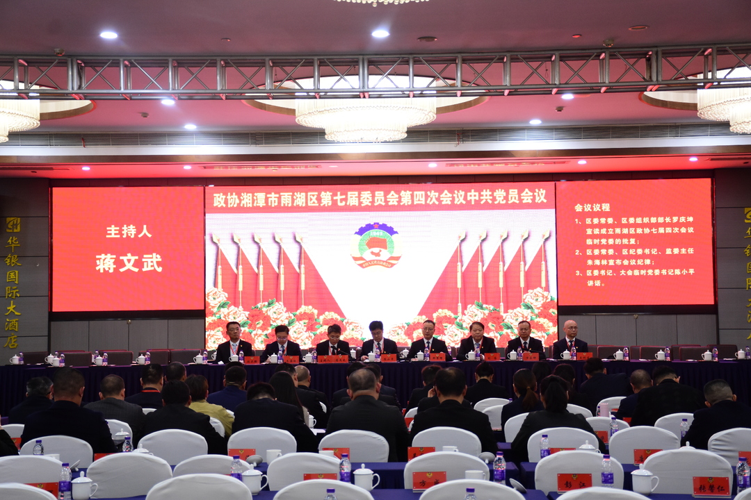 【两会时刻】雨湖区政协七届四次会议中共党员会议召开