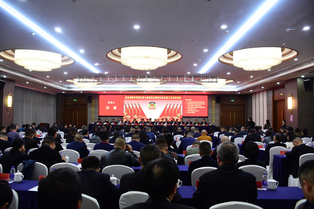 【两会时刻】政协湘潭市雨湖区第七届委员会第四次会议胜利闭幕