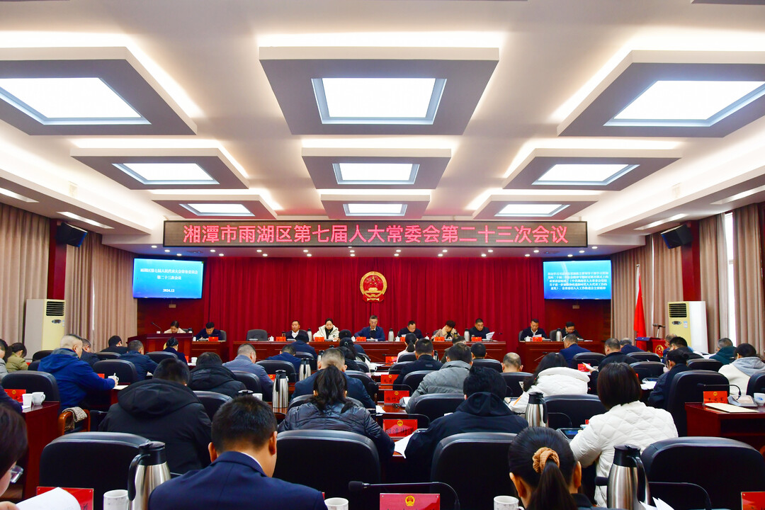 雨湖区第七届人大常委会第二十三次会议召开