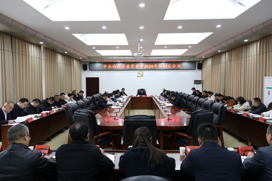 中共雨湖区委常委会2024年第23次会议召开