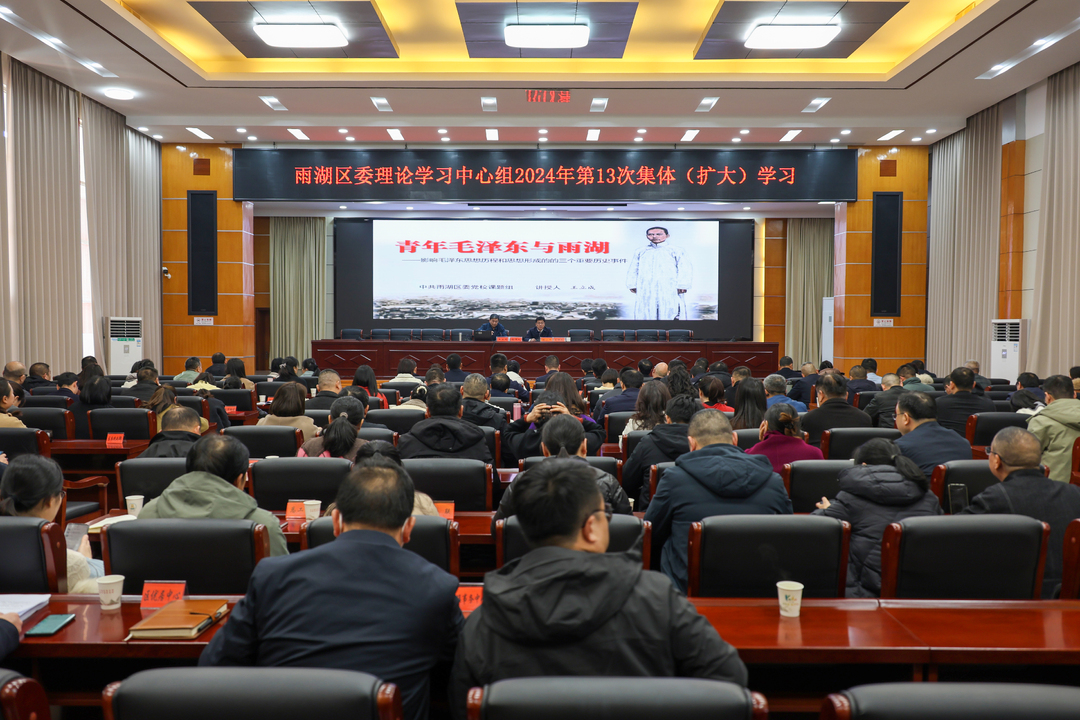 雨湖区委理论学习中心组举行2024年第13次集体（扩大）学习