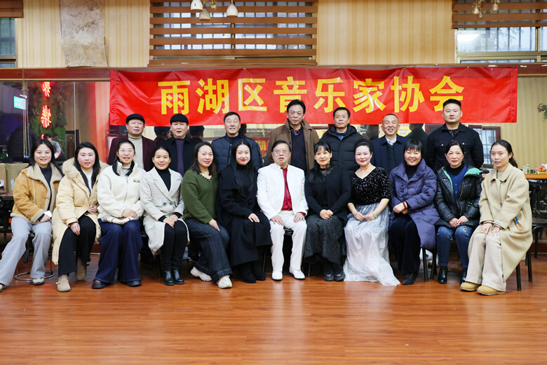 雨湖区音协举办年会：以音乐为桥梁，以艺术为纽带