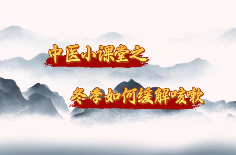 视频丨中医小课堂之冬季如何缓解咳嗽