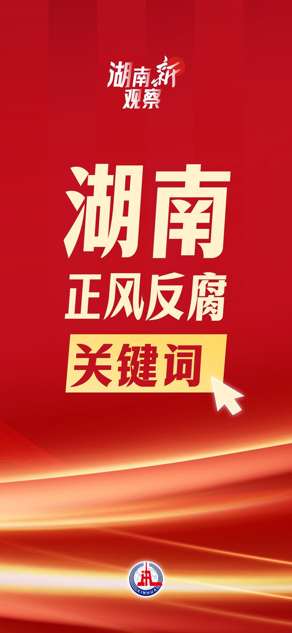 湖南“新”觀察｜從這組關(guān)鍵詞，看正風(fēng)反腐的湖南力度
