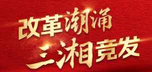 改革潮涌 三湘竞发——聚焦2025湖南省两会