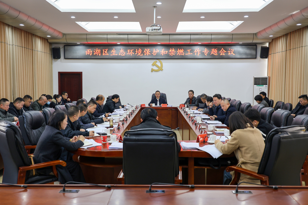 雨湖区召开全区重点工作区长专题会议