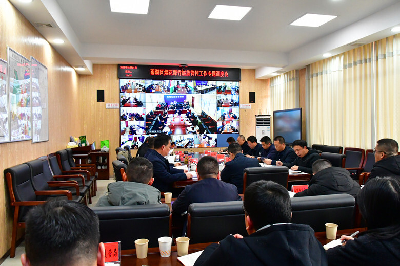 雨湖区召开烟花爆竹燃放管控工作专题调度会议