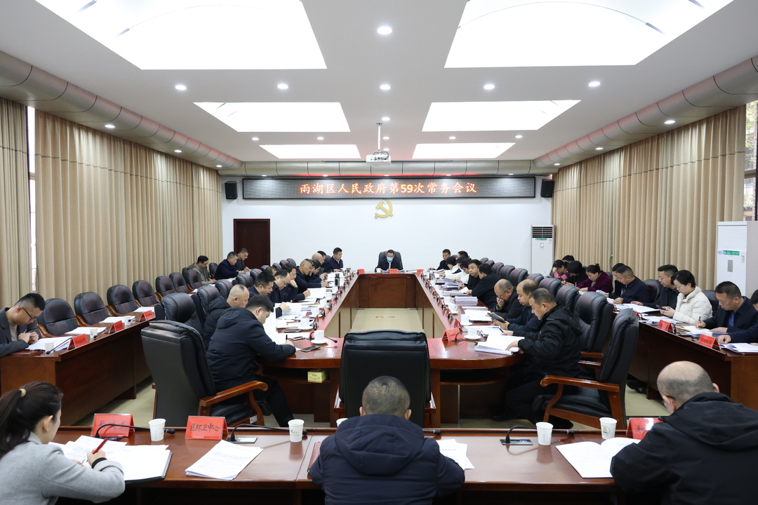 雨湖区人民政府第60次常务会议召开