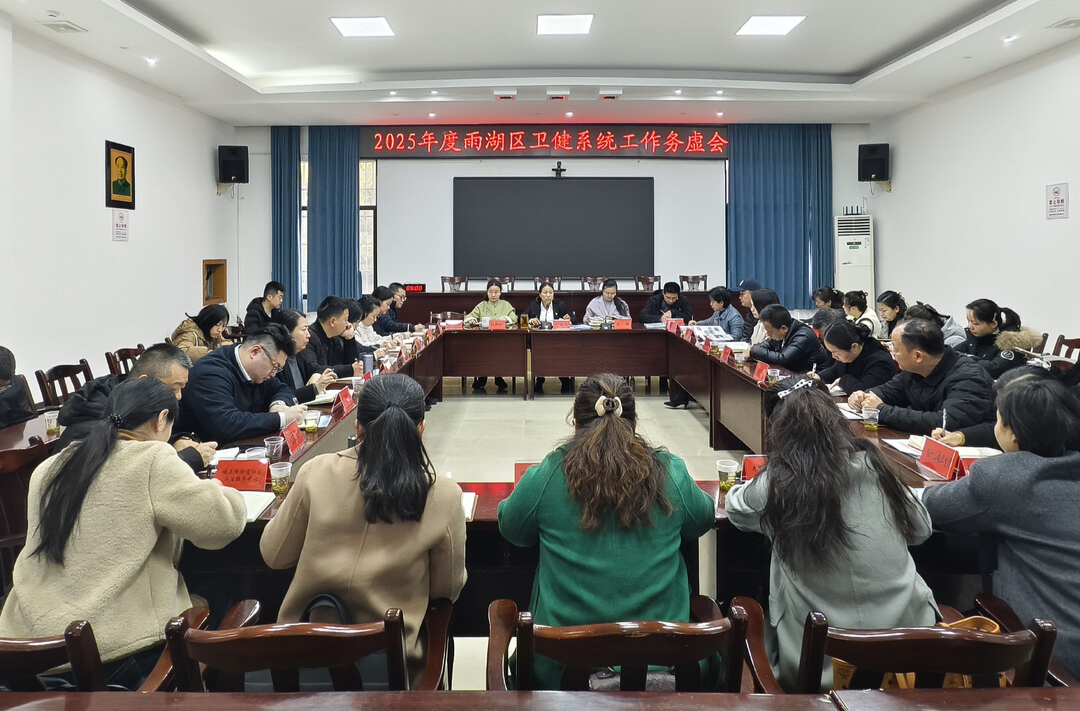 集思广益明思路 鼓足干劲谋发展  雨湖区卫健系统召开2025年工作务虚会