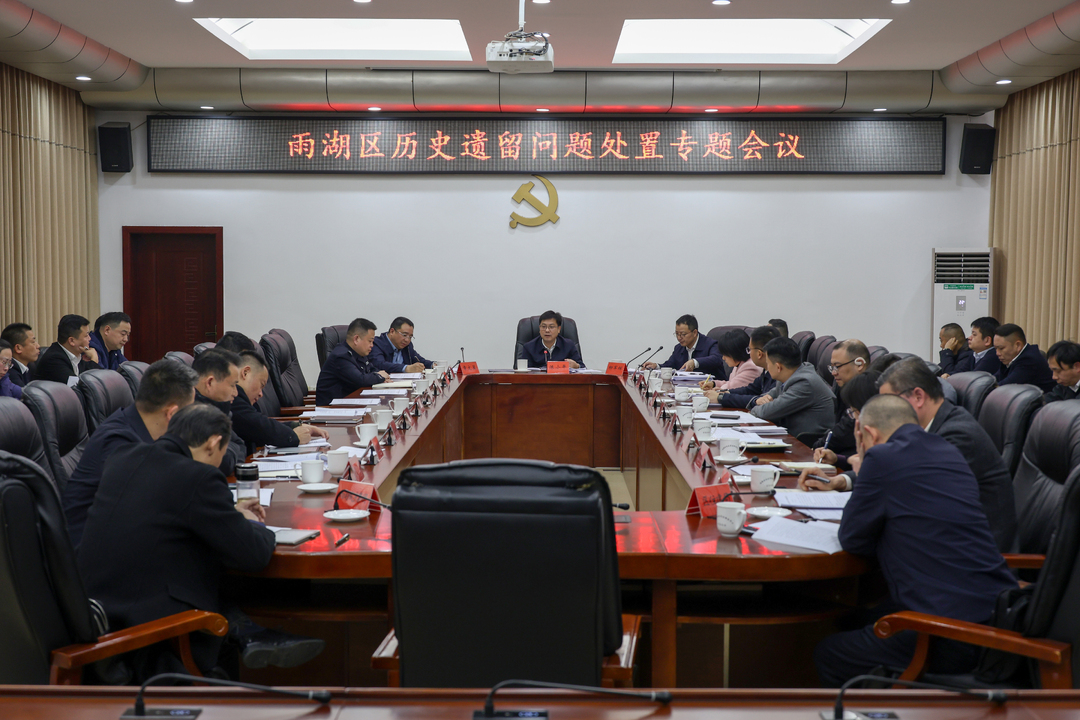 陈小平主持召开雨湖区历史遗留问题处置专题会议