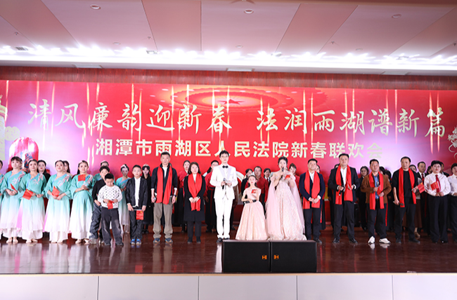雨湖区人民法院举办2024年度总结表彰大会暨2025年春节联欢会