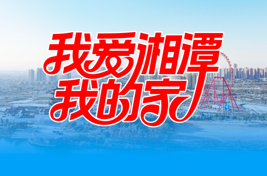 专题丨我爱湘潭我的家