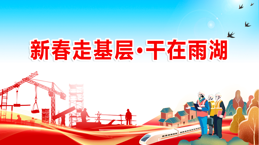 专栏丨新春走基层·干在雨湖