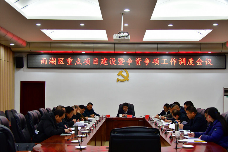 雨湖区召开重点项目建设暨争资争项工作调度会议