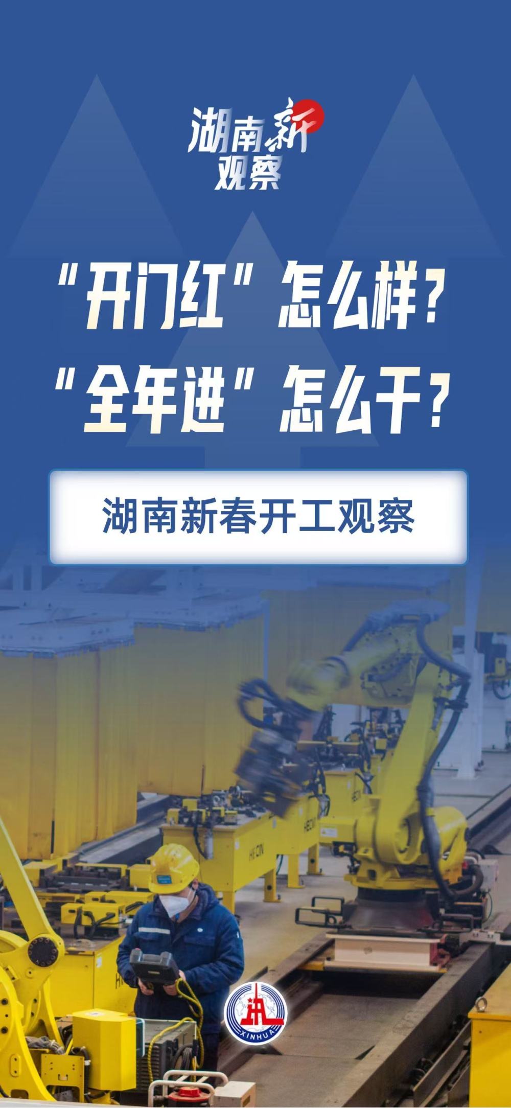 湖南“新”观察｜“开门红”怎么样？“全年进”怎么干？——湖南新春开工观察