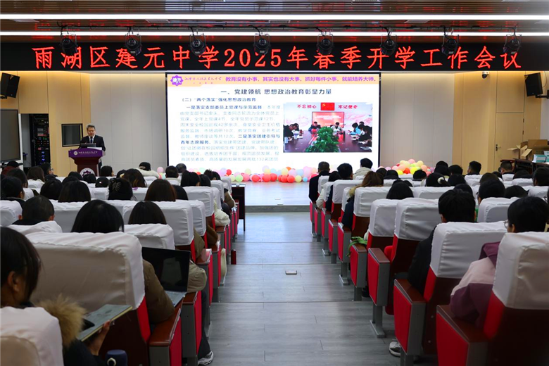 建元中学召开2025年春季开学工作会议