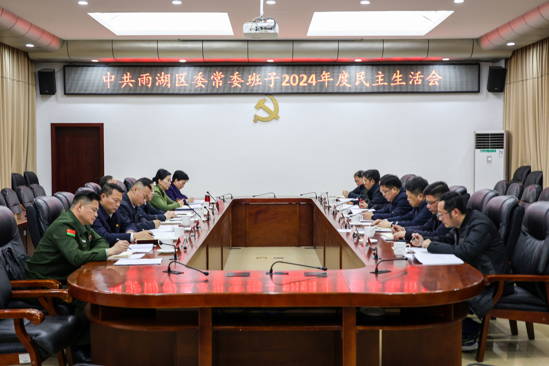 中共雨湖区委常委班子2024年度民主生活会召开
