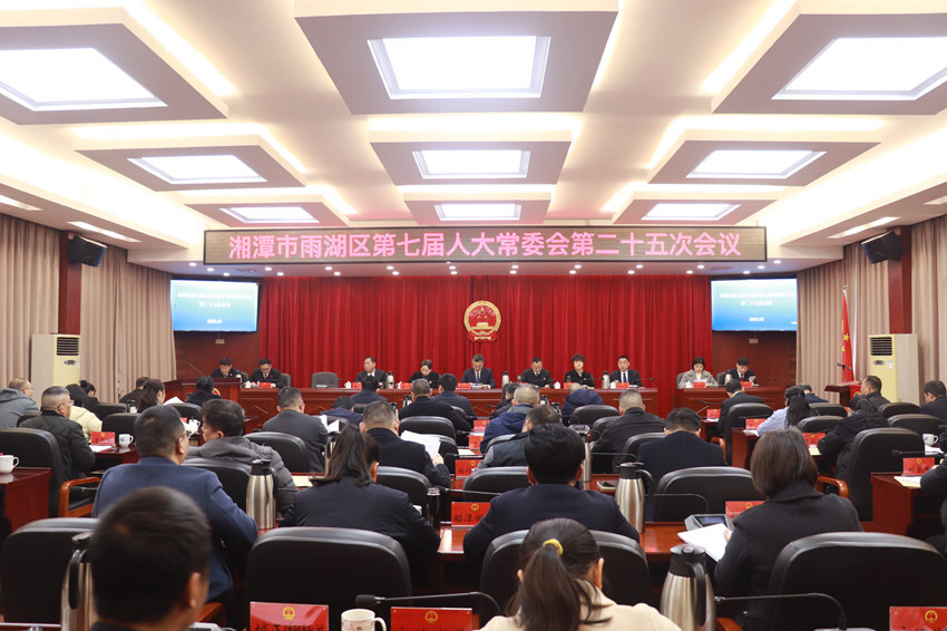 雨湖区第七届人大常委会第二十五次会议召开