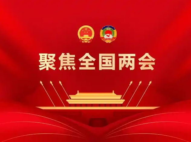专题丨聚焦全国两会