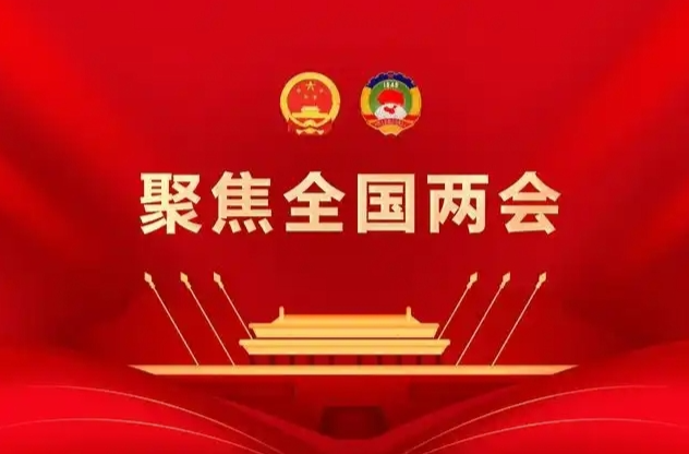 专题丨聚焦全国两会