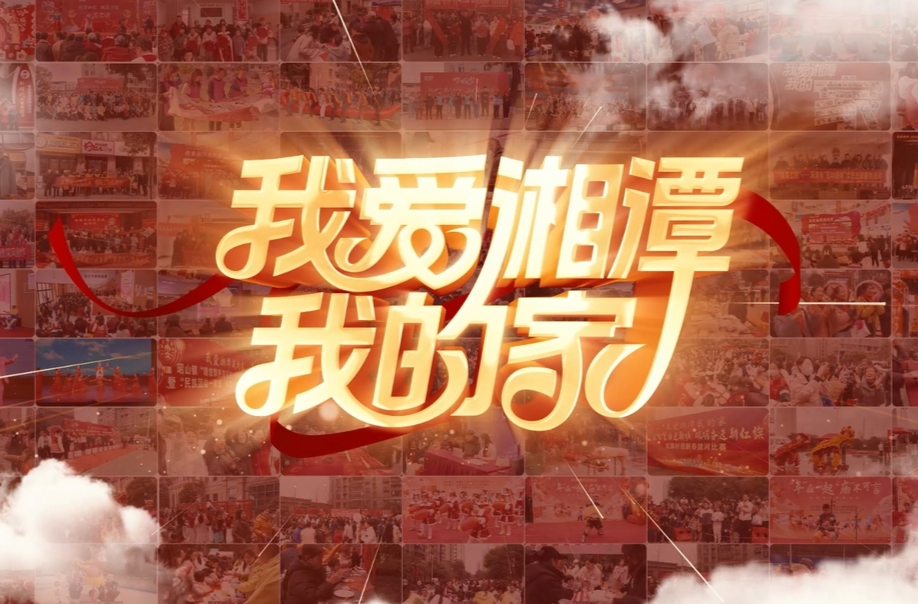 宣传片丨我爱湘潭我的家