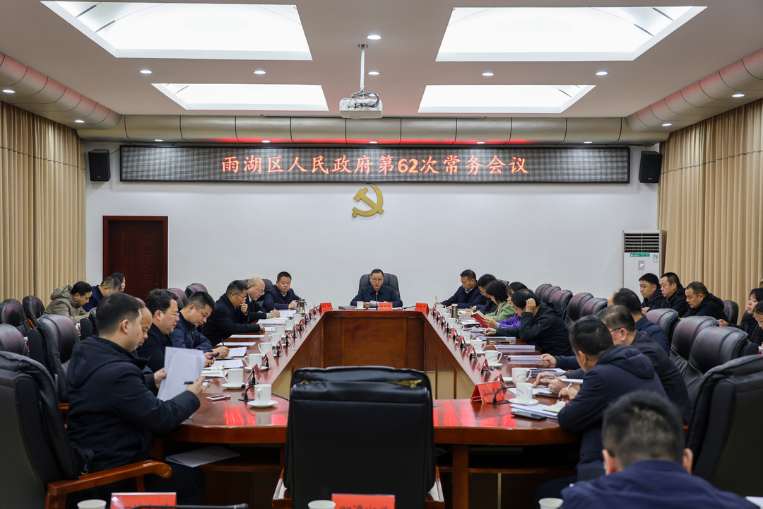 雨湖区人民政府第62次常务会议召开