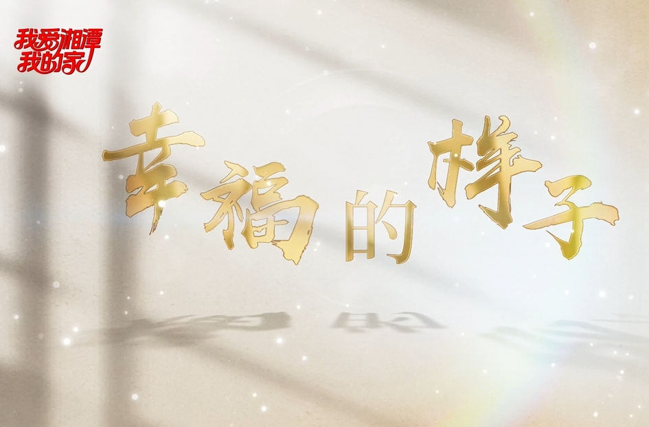 庆祝“三八”国际妇女节丨幸福的样子