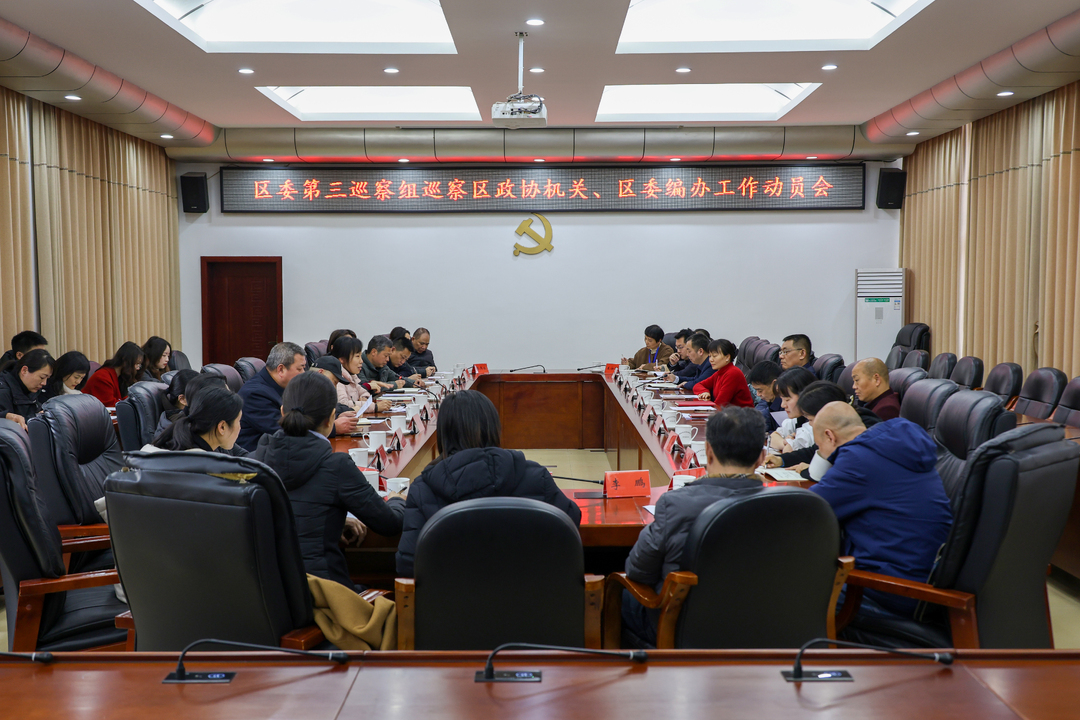区委第三巡察组巡察区政协机关、区委编办工作动员会议召开