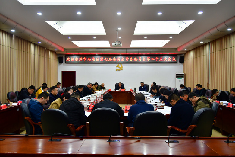 政协湘潭市雨湖区第七届委员会常务委员会召开第二十五次会议
