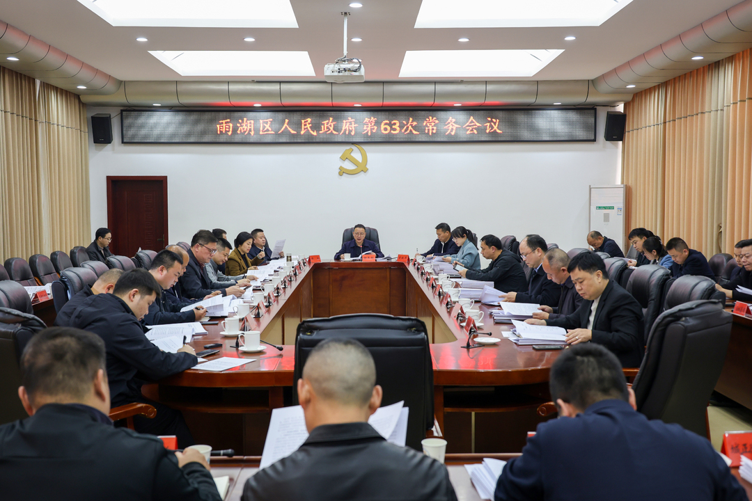 雨湖区人民政府第63次常务会议召开