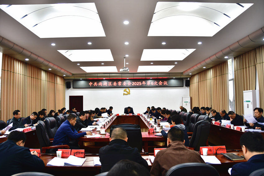 陈小平主持召开雨湖区委常委会2025年第6次会议