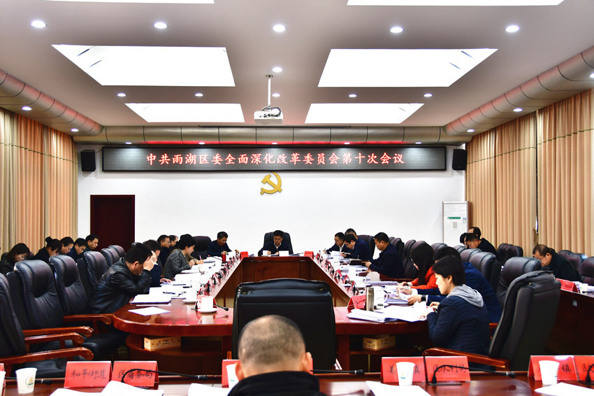 雨湖区委全面深化改革委员会第十次会议召开