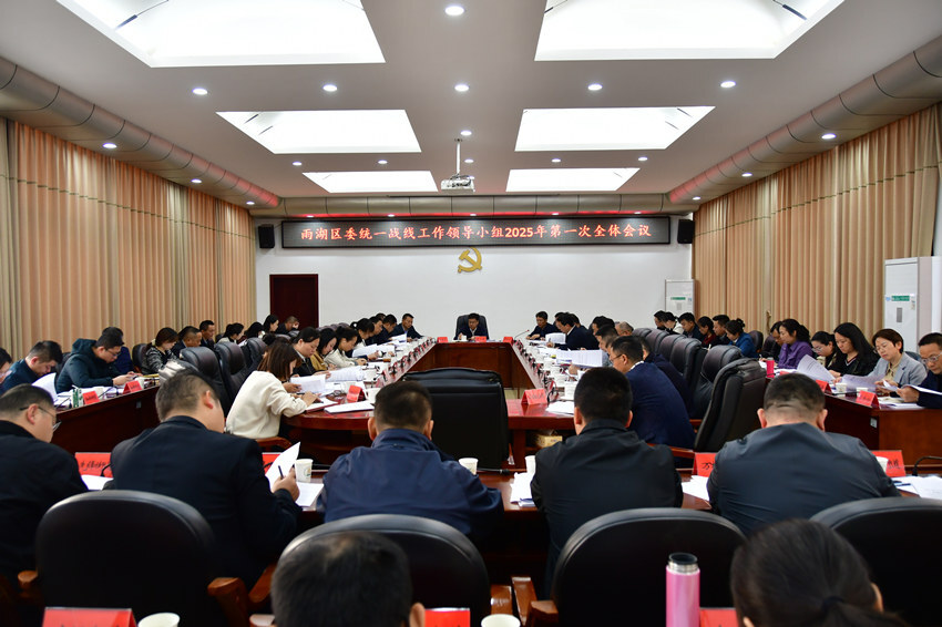 陈小平主持召开区委统战工作领导小组2025年第一次全会