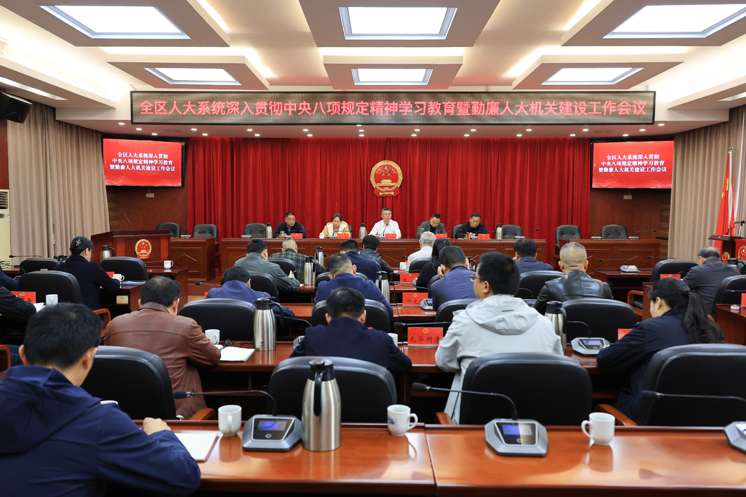 雨湖区人大系统深入贯彻中央八项规定精神学习教育暨勤廉人大机关建设工作会议召开