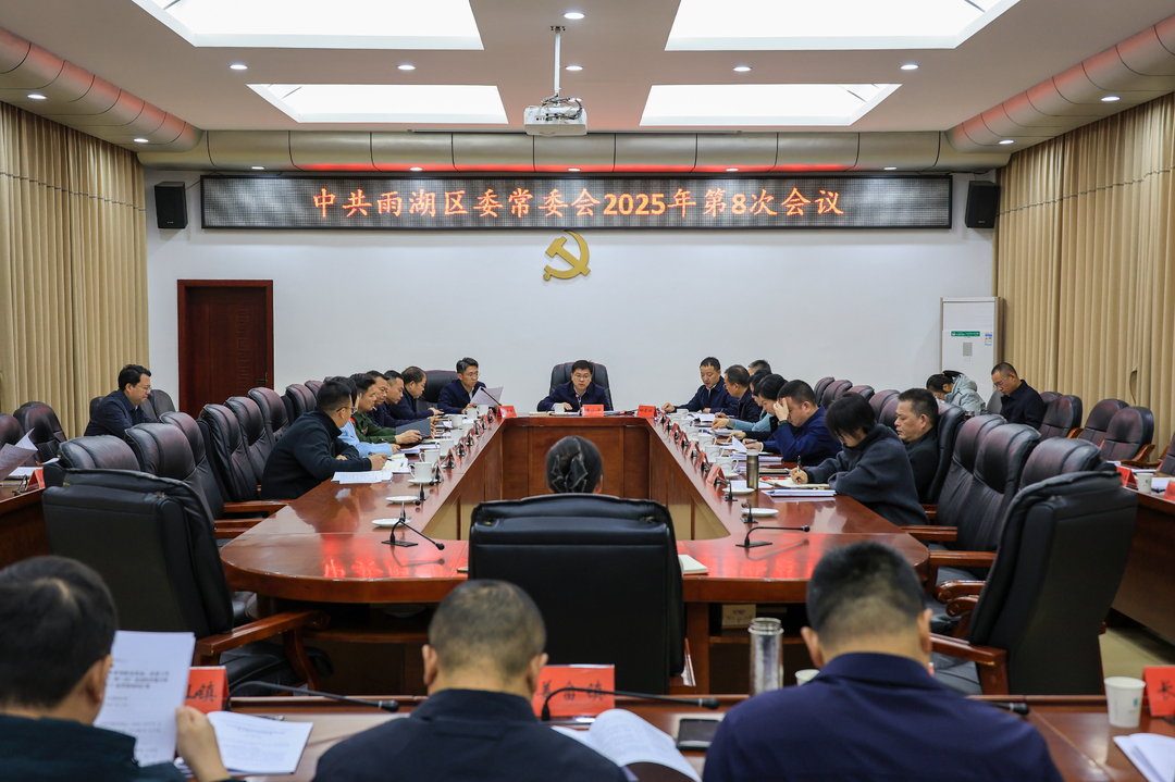 中共雨湖区委常委会2025年第8次会议召开